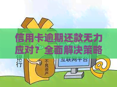 信用卡逾期还款无力应对？全面解决策略与建议