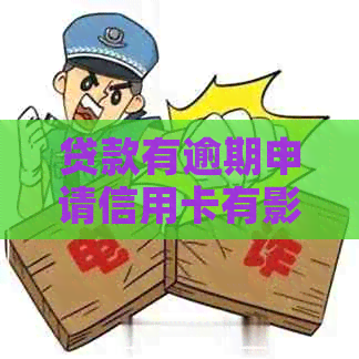 贷款有逾期申请信用卡有影响吗