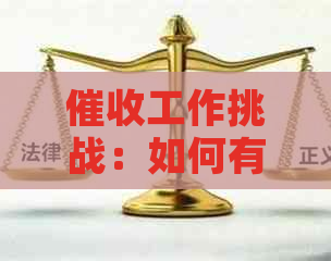 工作挑战：如何有效联系信用卡逾期客户以促进还款