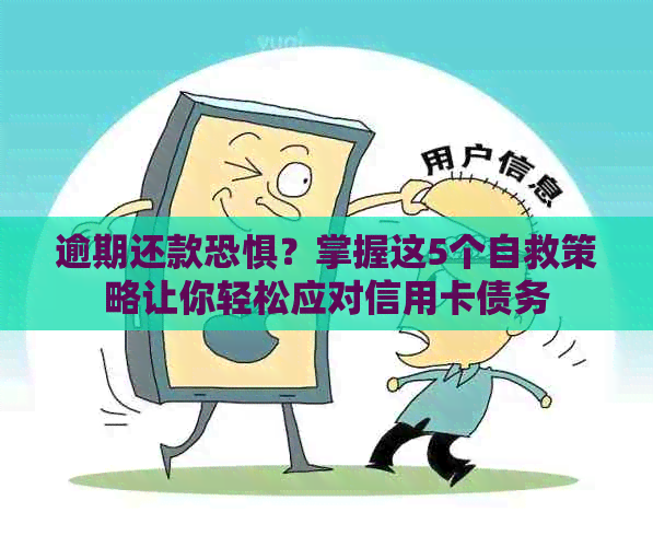 逾期还款恐惧？掌握这5个自救策略让你轻松应对信用卡债务