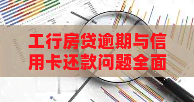 工行房贷逾期与信用卡还款问题全面攻略：如何应对、解决方法和注意事项