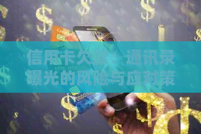 信用卡欠款：通讯录曝光的风险与应对策略