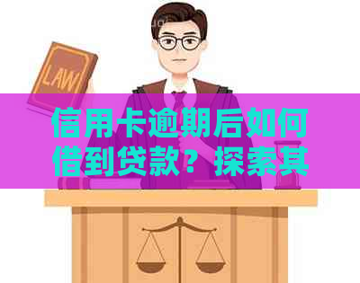 信用卡逾期后如何借到贷款？探索其他贷款途径及注意事项