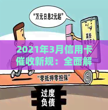 2021年3月信用卡新规：全面解析政策变化、影响范围与用户权益保障措