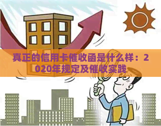 真正的信用卡函是什么样：2020年规定及实践