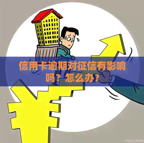 信用卡逾期对有影响吗？怎么办？