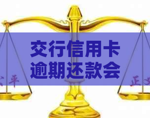 交行信用卡逾期还款会产生违约金吗？如何避免逾期费用及解决方法全面解析