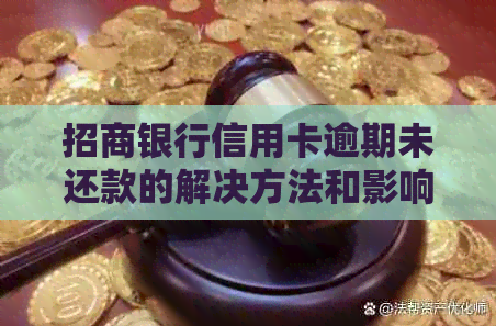 招商银行信用卡逾期未还款的解决方法和影响分析：详细指南