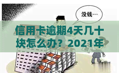 信用卡逾期4天几十块怎么办？2021年逾期四天的400元信用卡处理方法