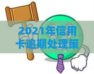 2021年信用卡逾期处理策略：如何减少影响与防范风险