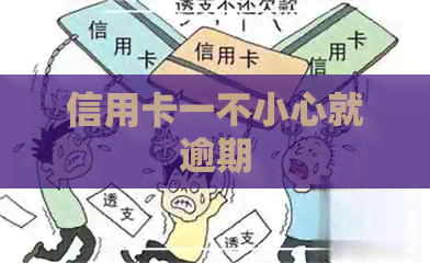 信用卡一不小心就逾期