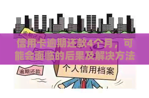 信用卡逾期还款4个月，可能会面临的后果及解决方法大揭秘