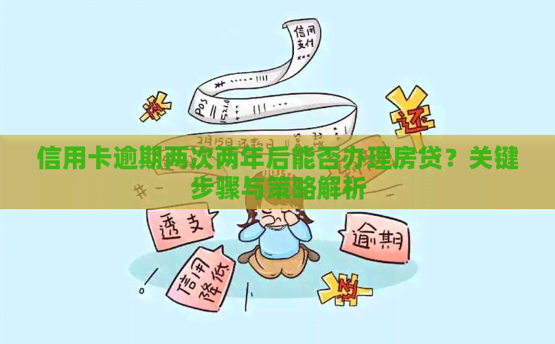 信用卡逾期两次两年后能否办理房贷？关键步骤与策略解析