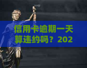 信用卡逾期一天算违约吗？2021年逾期一天的解决办法