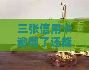 三张信用卡逾期了还能贷款吗？解决方法及影响