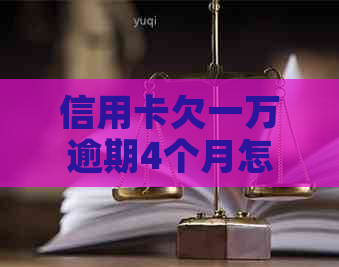 信用卡欠一万逾期4个月怎么办？如何解决？