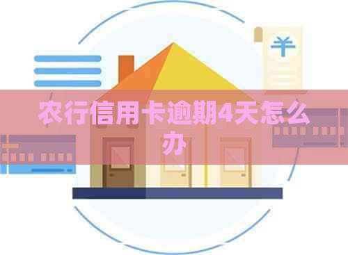 农行信用卡逾期4天怎么办