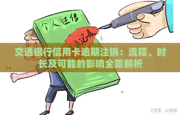 交通银行信用卡逾期注销：流程、时长及可能的影响全面解析