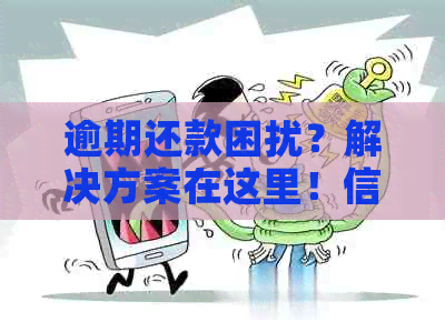 逾期还款困扰？解决方案在这里！信用卡如何应对逾期还款难题？