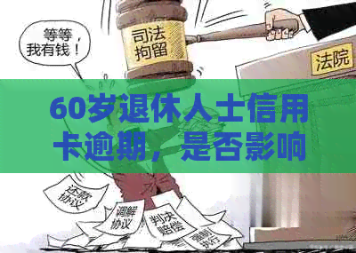 60岁退休人士信用卡逾期，是否影响领取退休金？