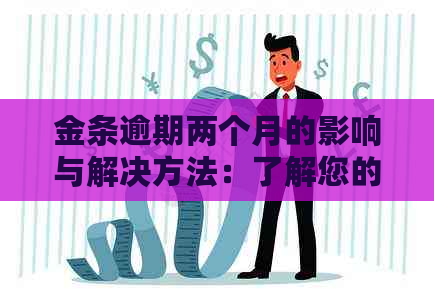 金条逾期两个月的影响与解决方法：了解您的权益和应对策略