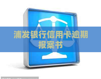 浦发银行信用卡逾期报案书