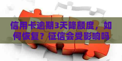 信用卡逾期3天降额度，如何恢复？会受影响吗？