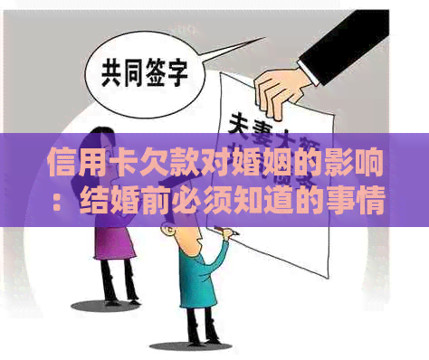 信用卡欠款对婚姻的影响：结婚前必须知道的事情