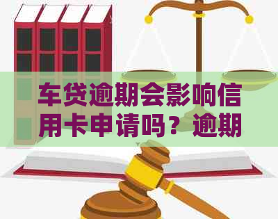 车贷逾期会影响信用卡申请吗？逾期后如何解决信用卡问题及恢复信用？