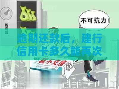 逾期还款后，建行信用卡多久能再次使用？