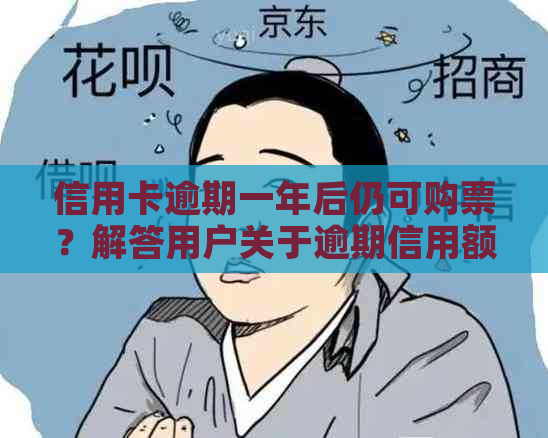 信用卡逾期一年后仍可购票？解答用户关于逾期信用额度及机票购买的所有疑问