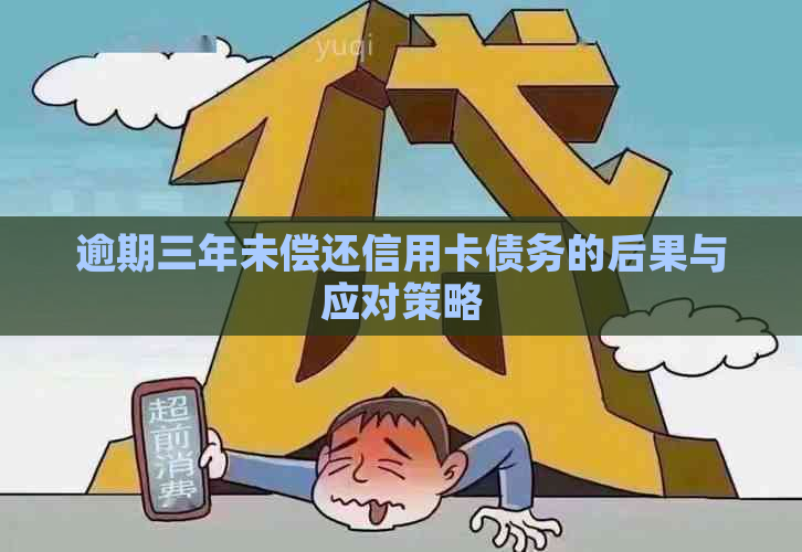 逾期三年未偿还信用卡债务的后果与应对策略