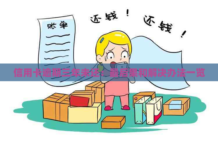 信用卡逾期三年未还：最后果和解决办法一览