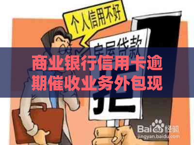 商业银行信用卡逾期业务外包现状与挑战