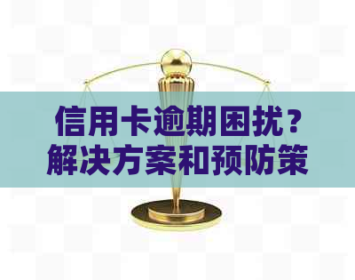 信用卡逾期困扰？解决方案和预防策略全解析！