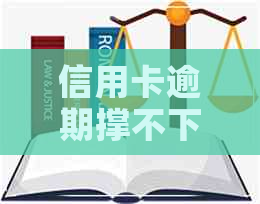 信用卡逾期撑不下去了