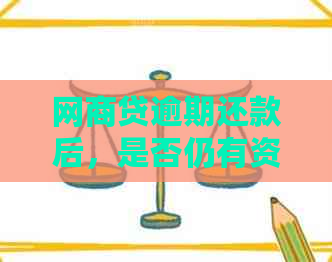 网商贷逾期还款后，是否仍有资格贷款购买汽车？解答您的疑虑