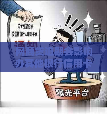 网商贷逾期会影响办其他银行信用卡吗：安全问题解析