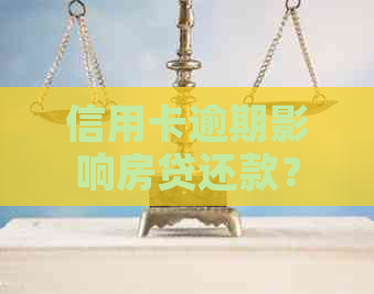 信用卡逾期影响房贷还款？如何避免不良信用记录？