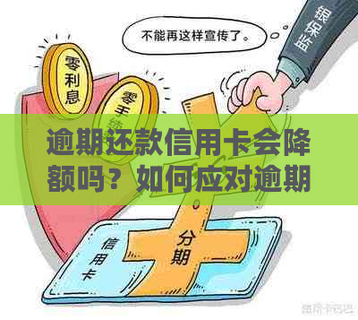 逾期还款信用卡会降额吗？如何应对逾期信用卡还款并避免降额问题