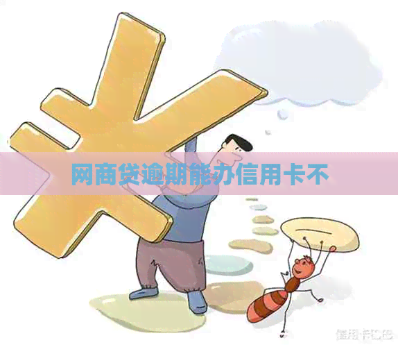 网商贷逾期能办信用卡不