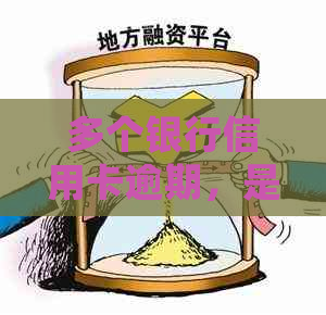 多个银行信用卡逾期，是否会导致整体信用额度降低？如何应对这种情况？