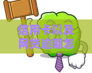 信用卡以及网贷逾期怎么办呢？2020年新政策下，无力偿还欠款的处理方法