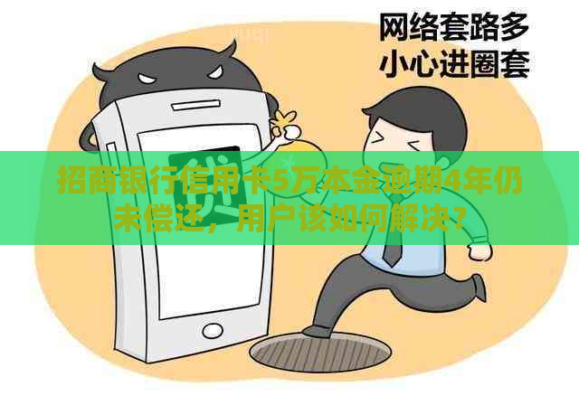 招商银行信用卡5万本金逾期4年仍未偿还，用户该如何解决？