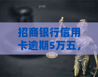 招商银行信用卡逾期5万五，是否会面临刑事责任？逾期后果如何处理？