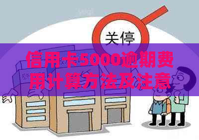 信用卡5000逾期费用计算方法及注意事项