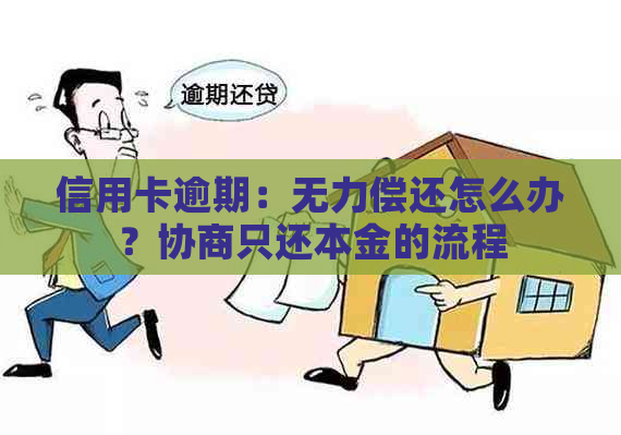 信用卡逾期：无力偿还怎么办？协商只还本金的流程