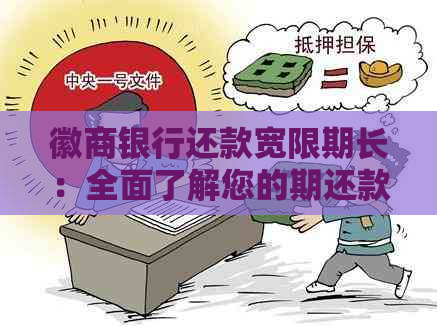 徽商银行还款宽限期长：全面了解您的期还款选择与指南