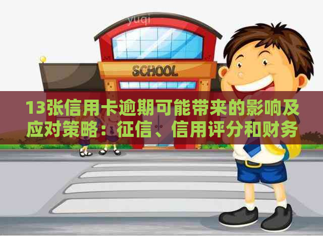 13张信用卡逾期可能带来的影响及应对策略：、信用评分和财务状况全解析