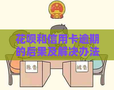 花呗和信用卡逾期的后果及解决办法：用户需要了解的所有信息